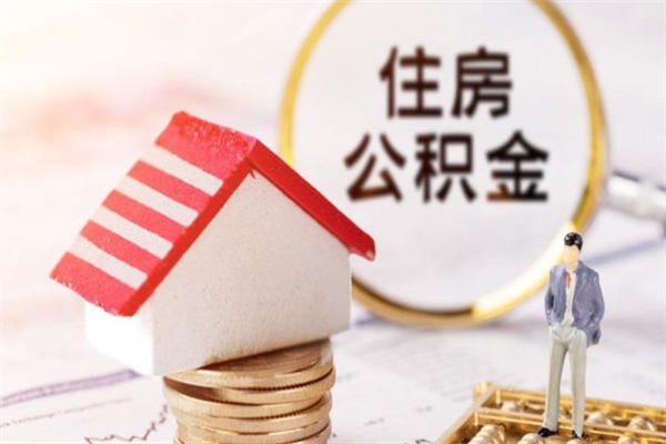 邵阳辞职了住房公积金怎么领取（辞职了住房公积金怎么取出来）