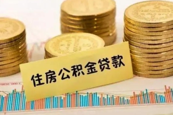 邵阳离职提住房公积金（2021离职住房公积金提取）